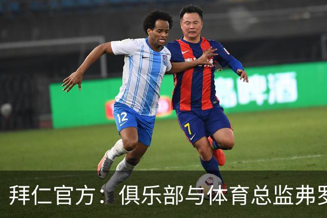 拜仁官方：俱乐部与体育总监弗罗因德续约至2029年6月30日